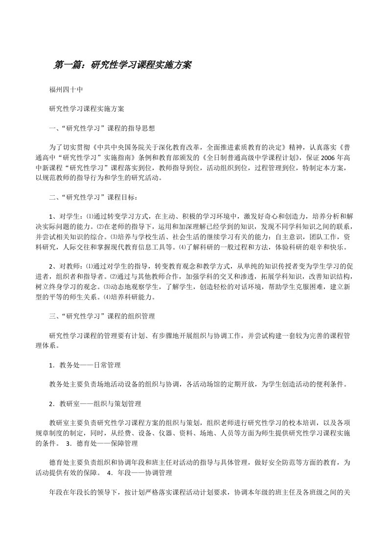 研究性学习课程实施方案[修改版]