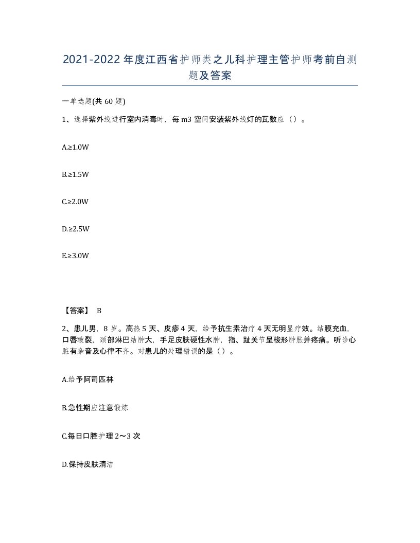 2021-2022年度江西省护师类之儿科护理主管护师考前自测题及答案