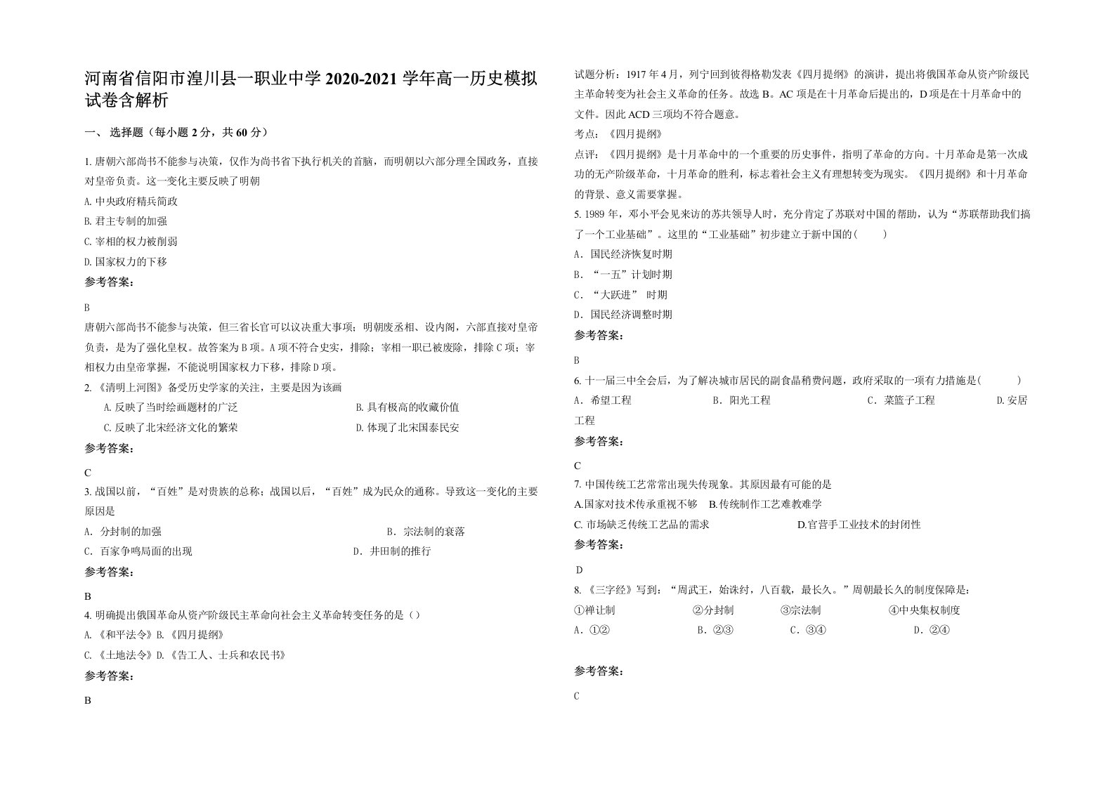 河南省信阳市湟川县一职业中学2020-2021学年高一历史模拟试卷含解析