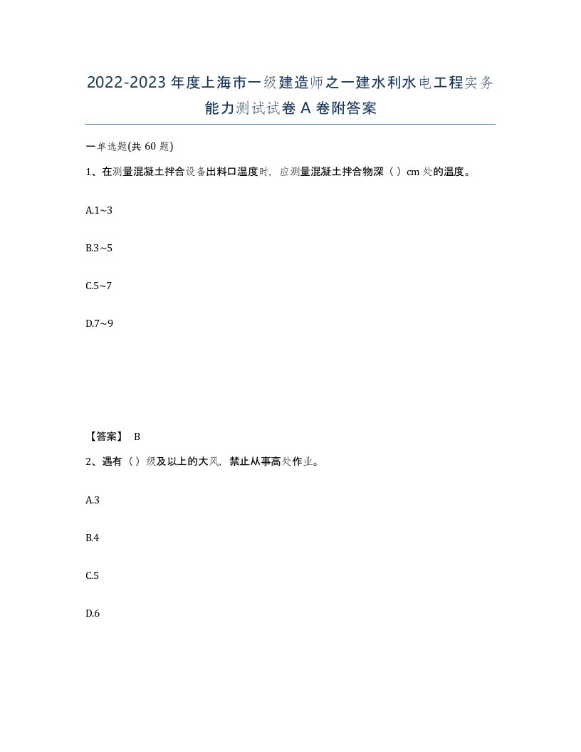 2022-2023年度上海市一级建造师之一建水利水电工程实务能力测试试卷A卷附答案