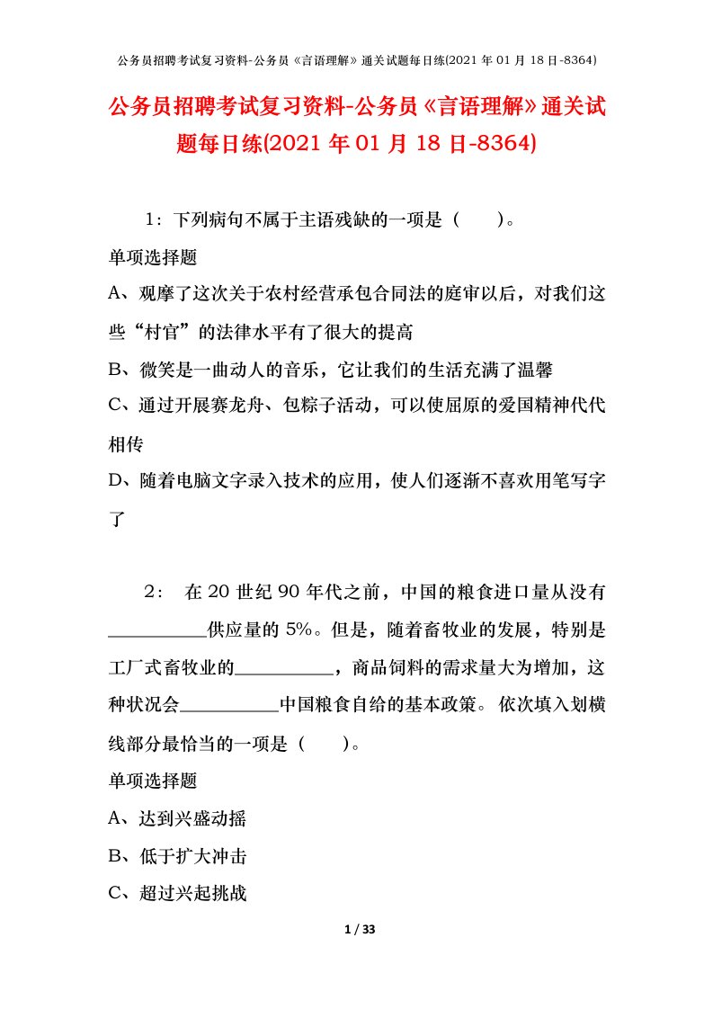 公务员招聘考试复习资料-公务员言语理解通关试题每日练2021年01月18日-8364