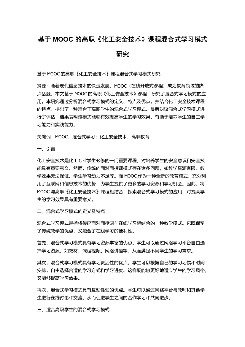 基于MOOC的高职《化工安全技术》课程混合式学习模式研究