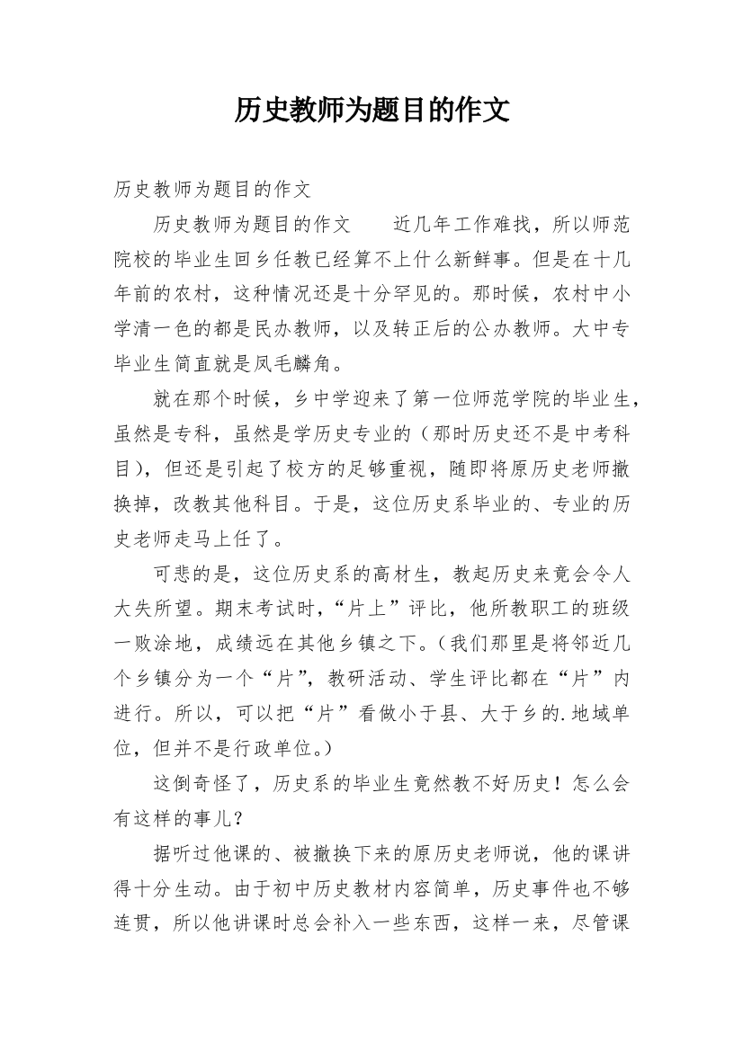 历史教师为题目的作文