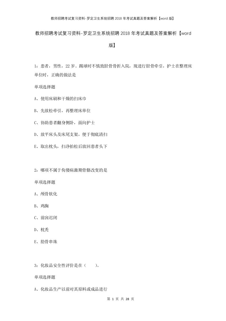 教师招聘考试复习资料-罗定卫生系统招聘2018年考试真题及答案解析word版