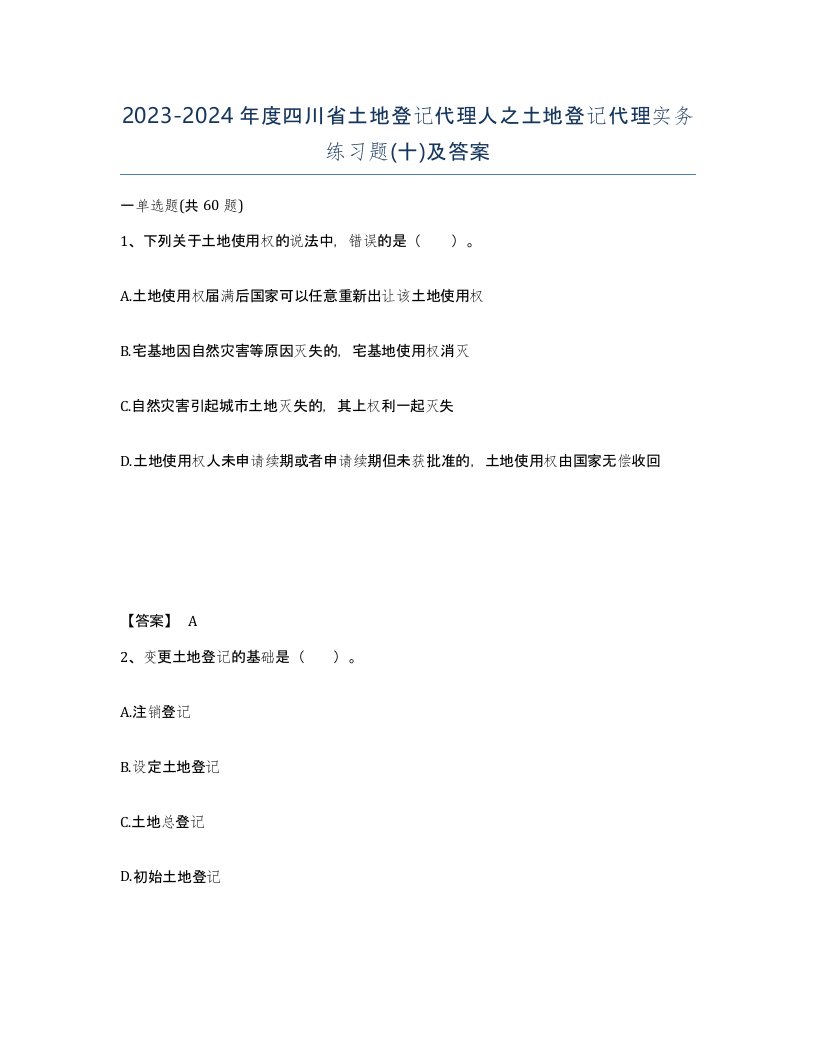 2023-2024年度四川省土地登记代理人之土地登记代理实务练习题十及答案