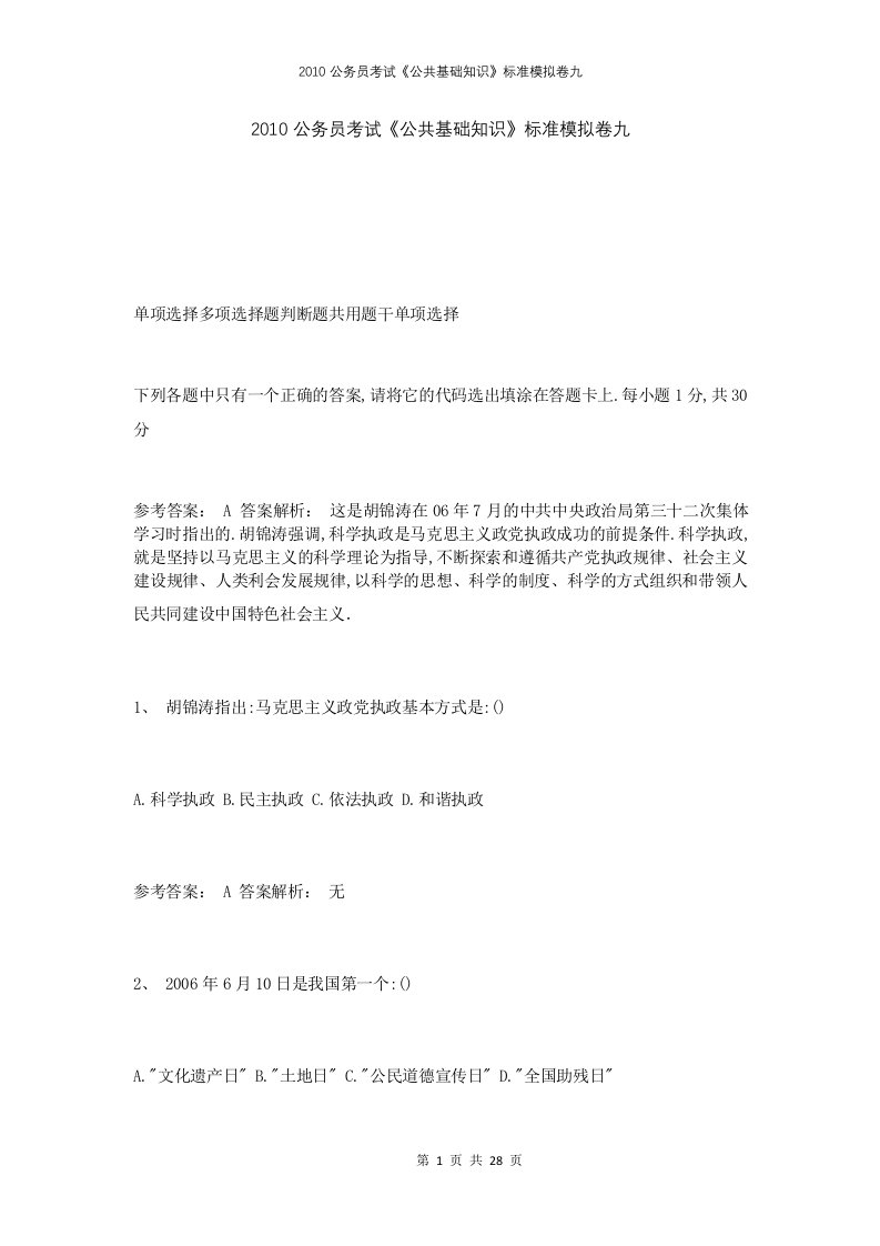 2010公务员考试公共基础知识标准模拟卷九