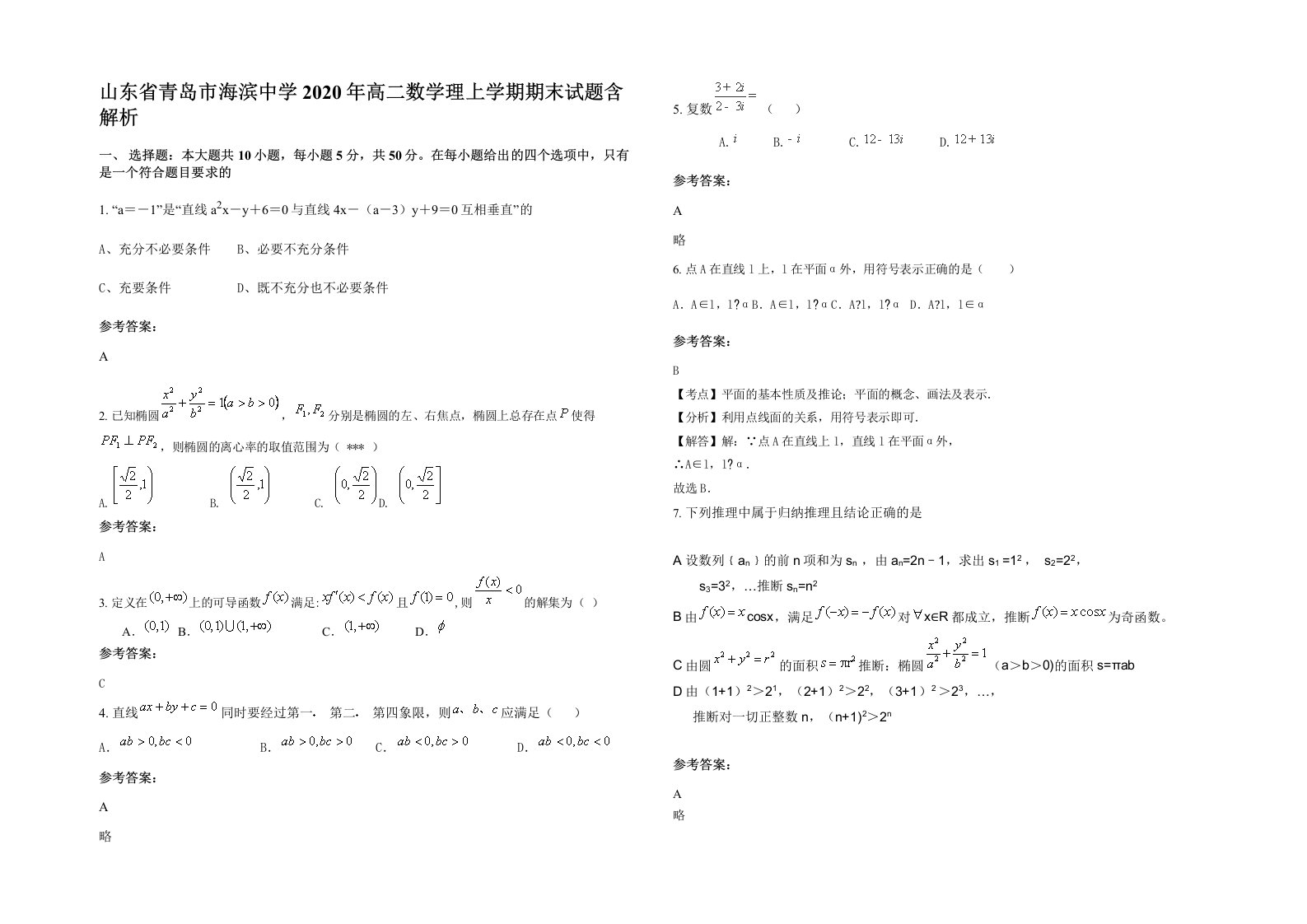 山东省青岛市海滨中学2020年高二数学理上学期期末试题含解析