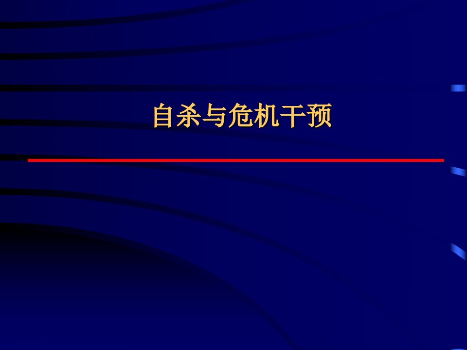 自杀与危机干预