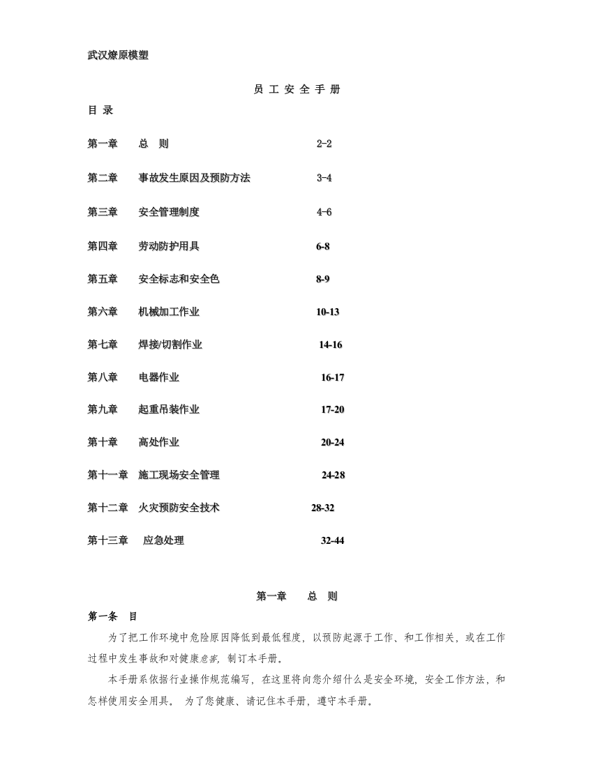 模塑有限公司员工安全手册指引模板