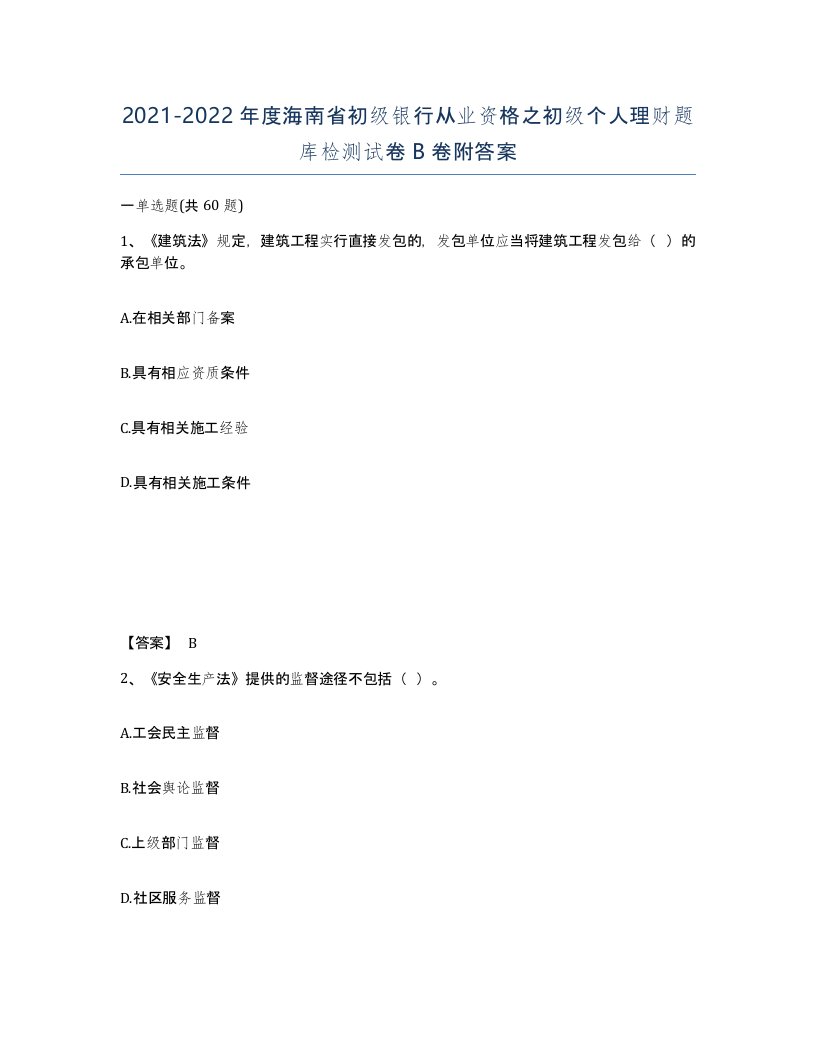 2021-2022年度海南省初级银行从业资格之初级个人理财题库检测试卷B卷附答案