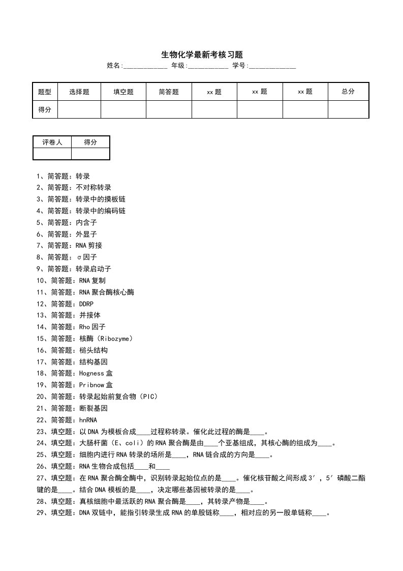 生物化学最新考核习题