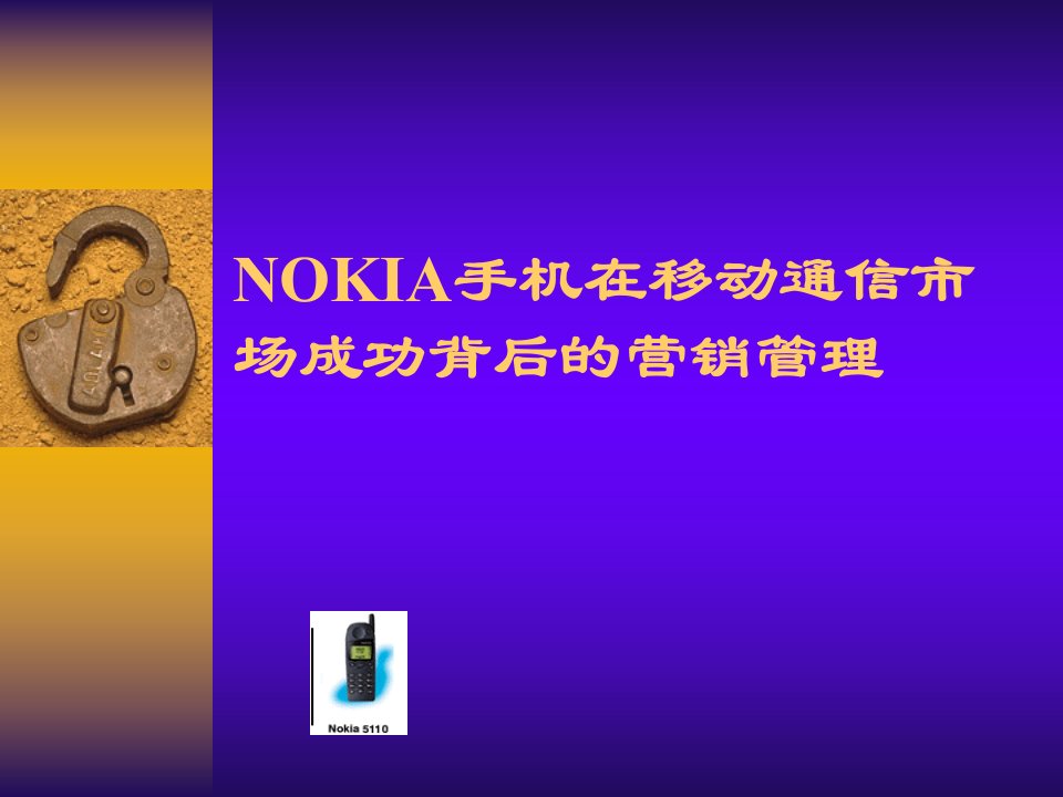 [精选]nokia手机在移动通信市场成功分析