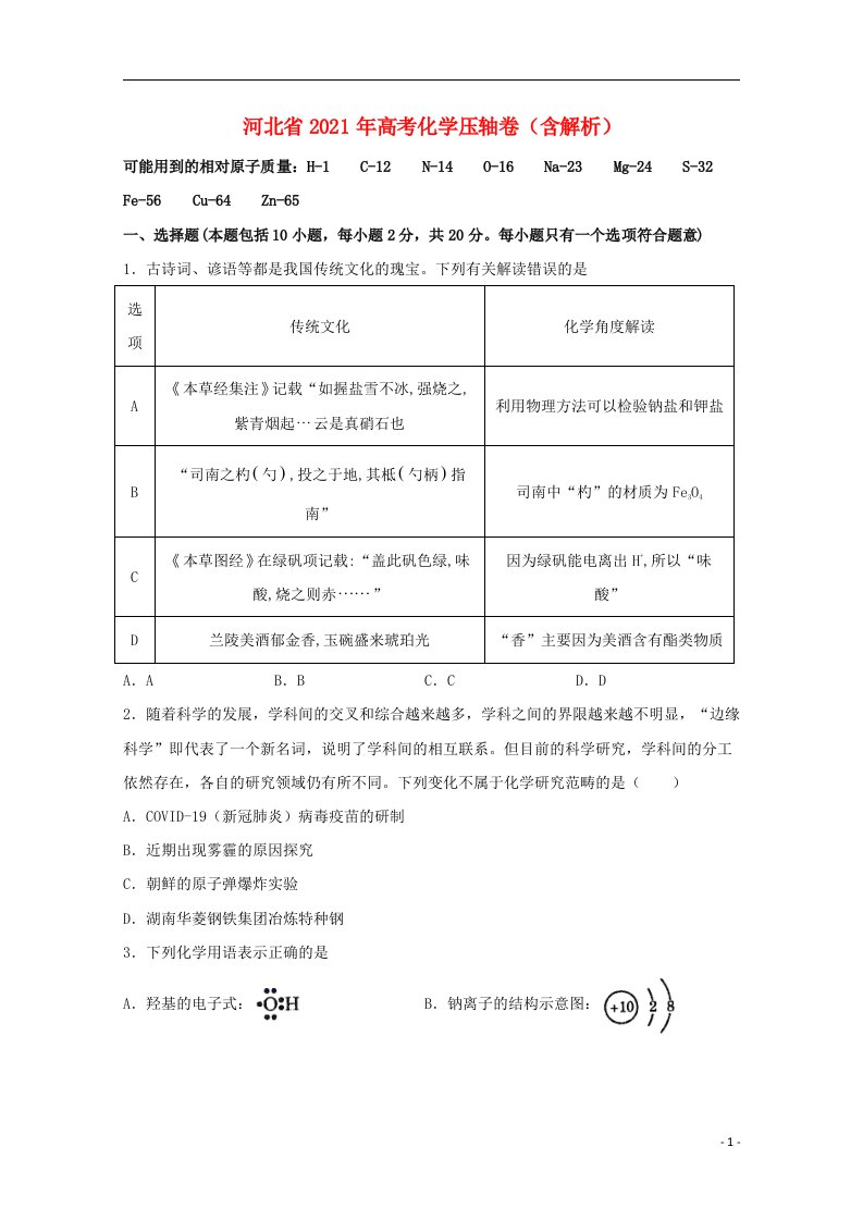 河北省2021年高考化学压轴卷含解析