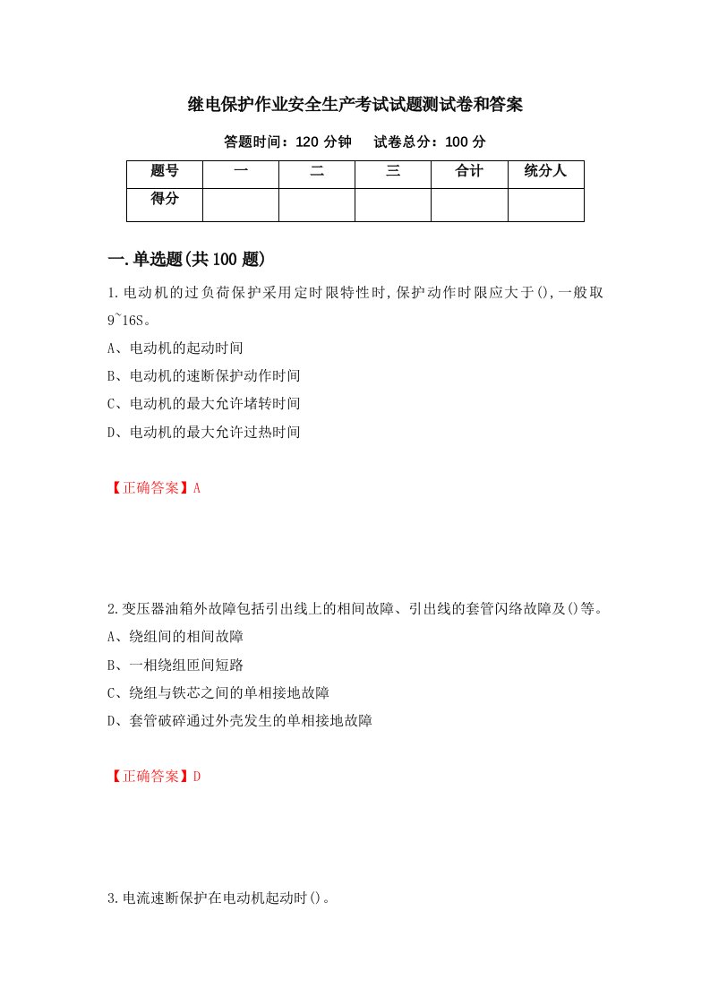 继电保护作业安全生产考试试题测试卷和答案41