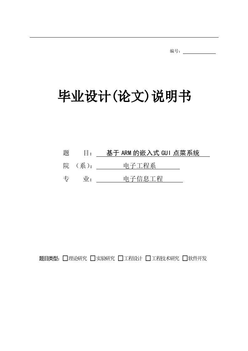 嵌入式毕业设计论文基于ARM的嵌入式GUI点菜系统