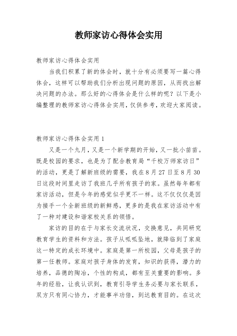 教师家访心得体会实用