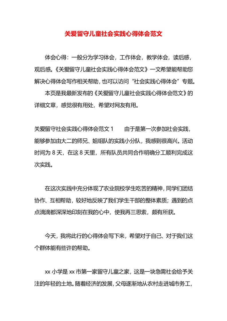 关爱留守儿童社会实践心得体会范文