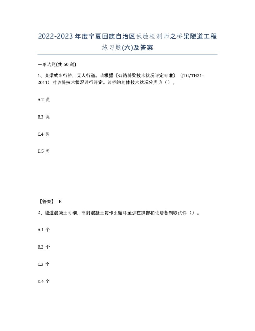 2022-2023年度宁夏回族自治区试验检测师之桥梁隧道工程练习题六及答案