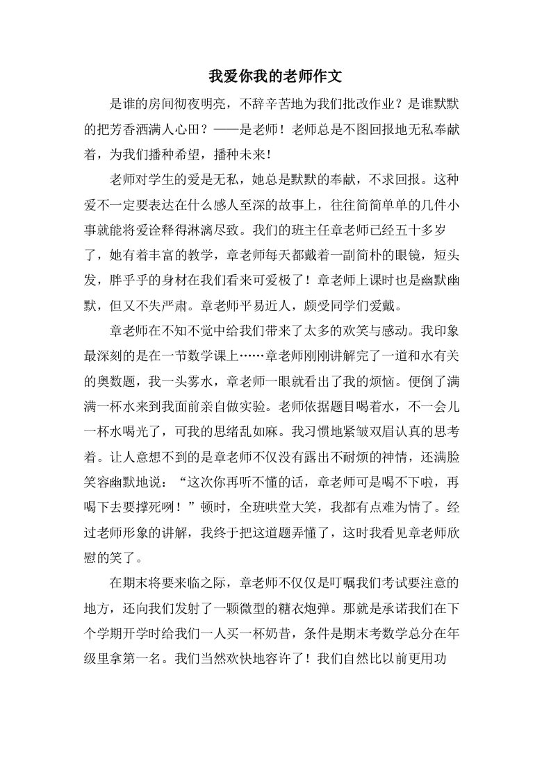 我爱你我的老师作文