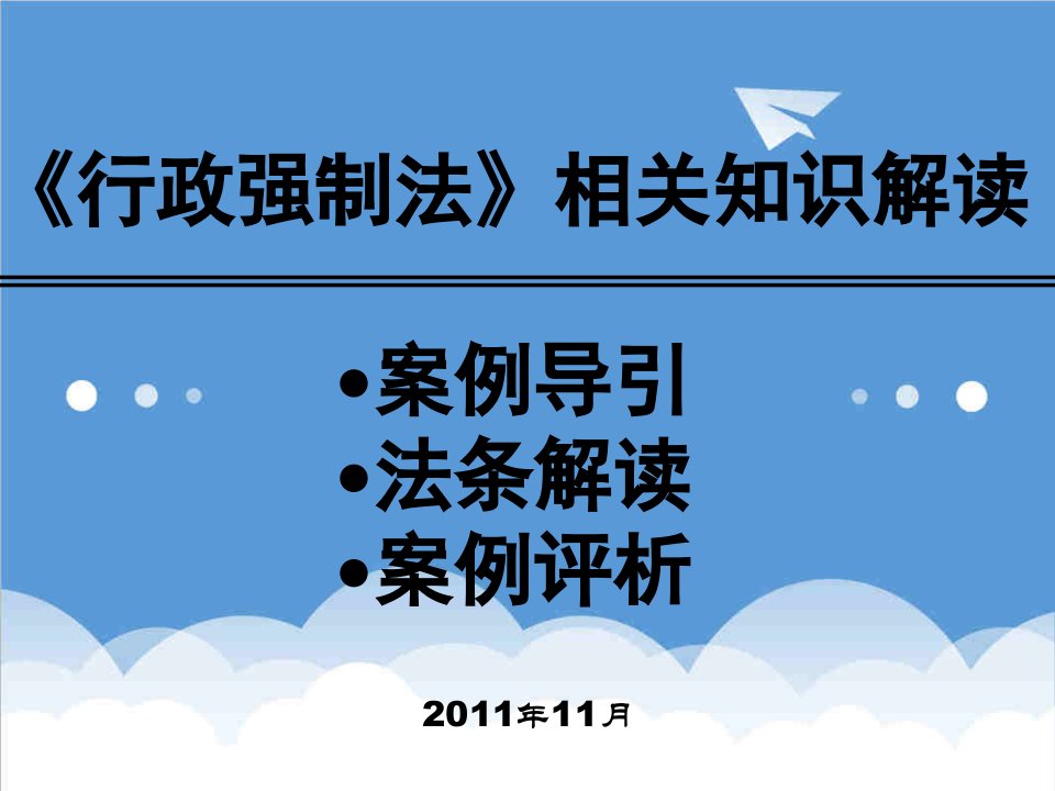 行政总务-行政强制法解读武汉大学授课