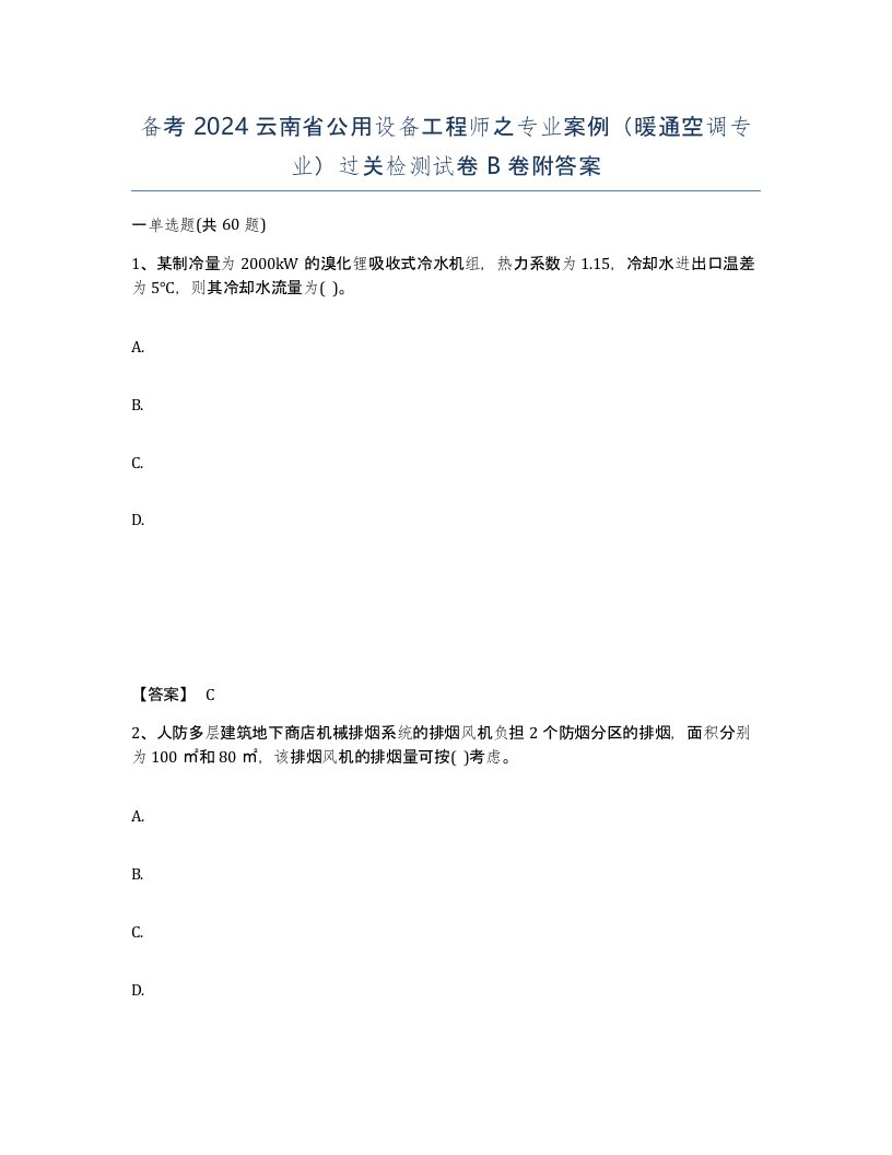 备考2024云南省公用设备工程师之专业案例暖通空调专业过关检测试卷B卷附答案