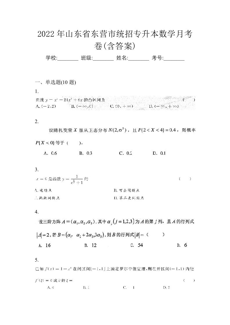 2022年山东省东营市统招专升本数学月考卷含答案