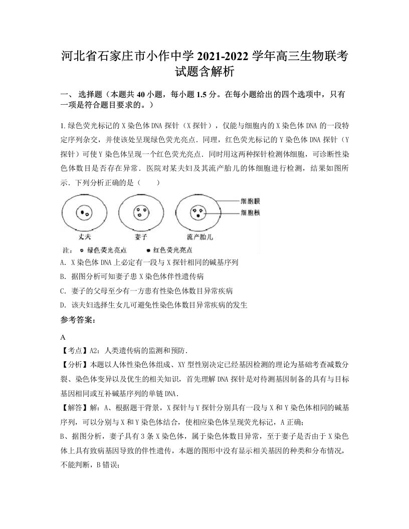 河北省石家庄市小作中学2021-2022学年高三生物联考试题含解析