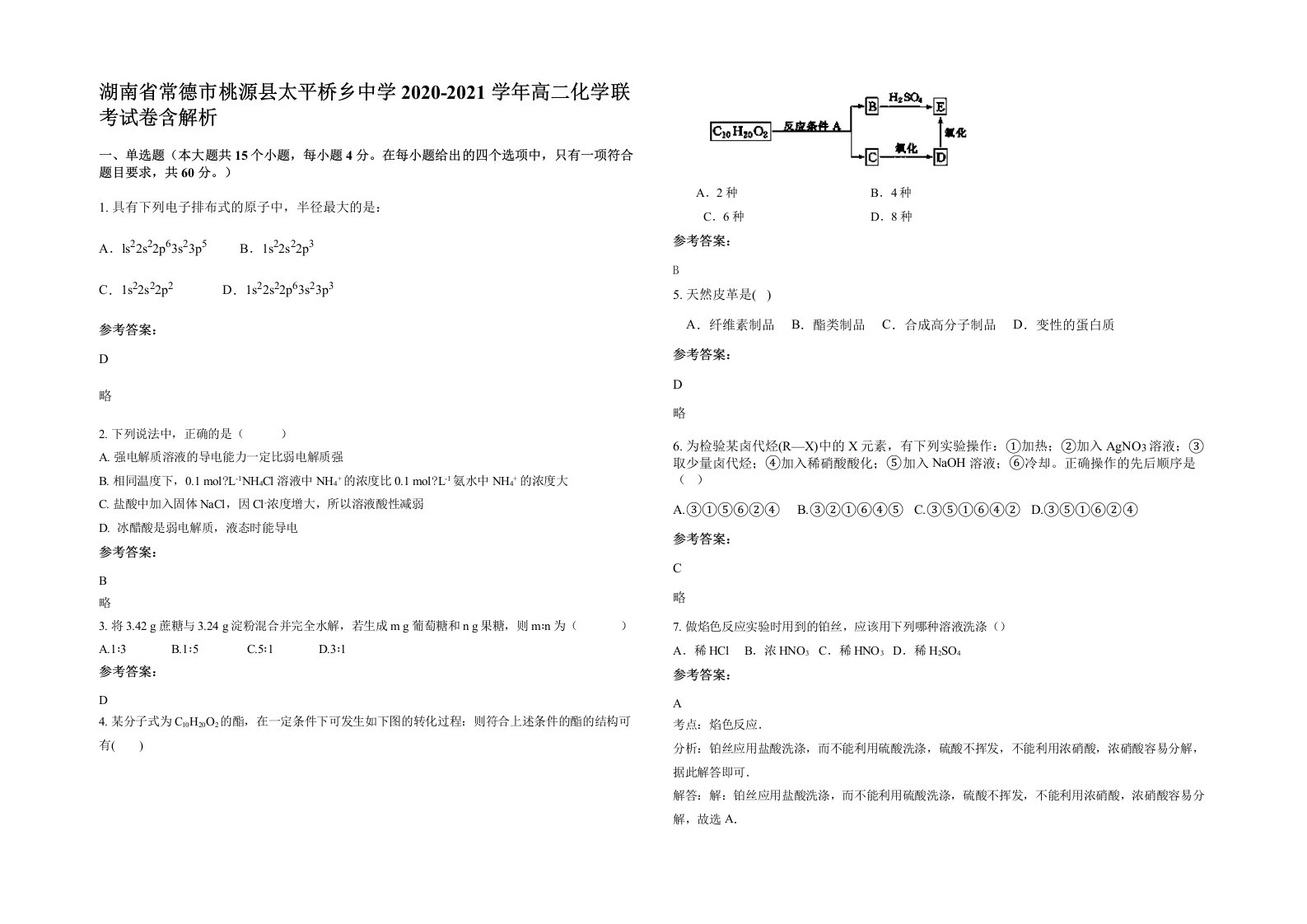 湖南省常德市桃源县太平桥乡中学2020-2021学年高二化学联考试卷含解析