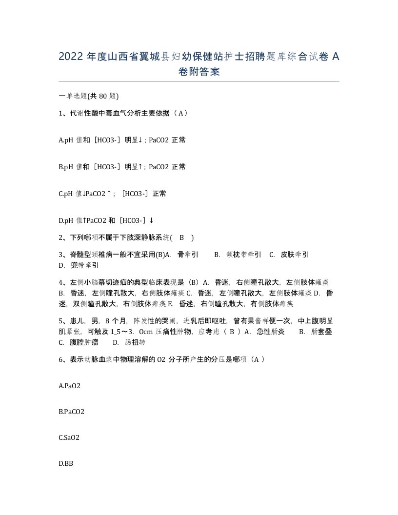 2022年度山西省翼城县妇幼保健站护士招聘题库综合试卷A卷附答案