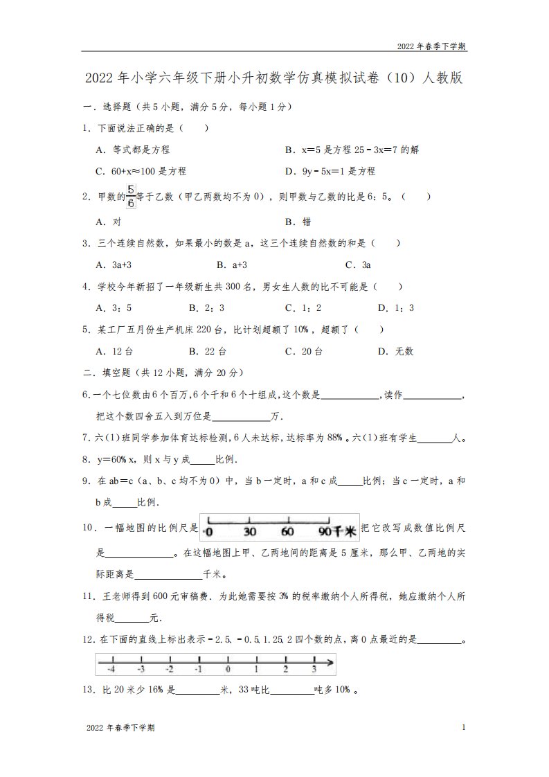 2022年小学六年级下学期小升初数学仿真模拟试卷(10)人教版(解析版)