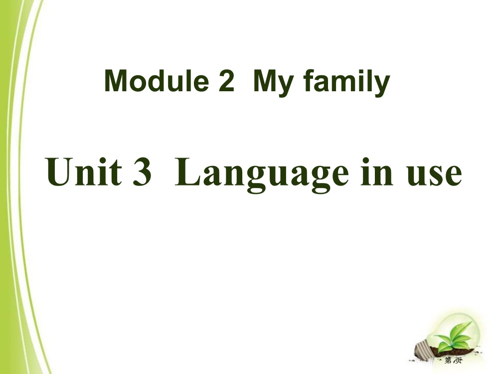 Language-in-useMy-family省公共课一等奖全国赛课获奖课件