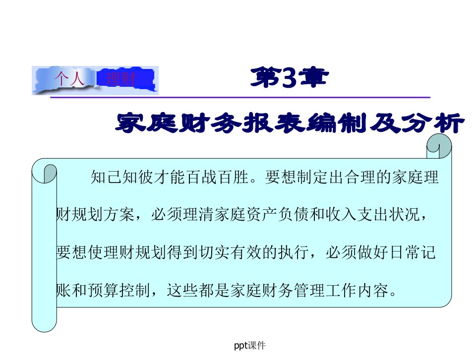 个人理财--家庭财务报表编制及分析