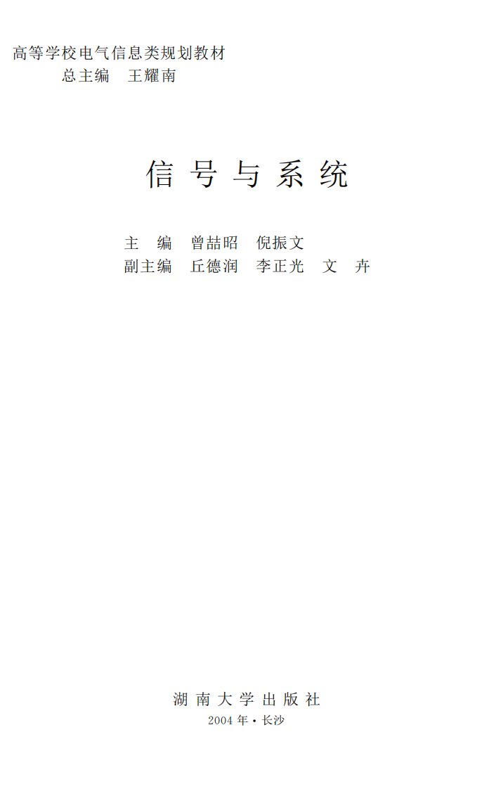 《信号与系统》湖南大学专业教材