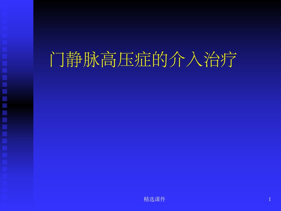 门静脉高压症的介入治疗