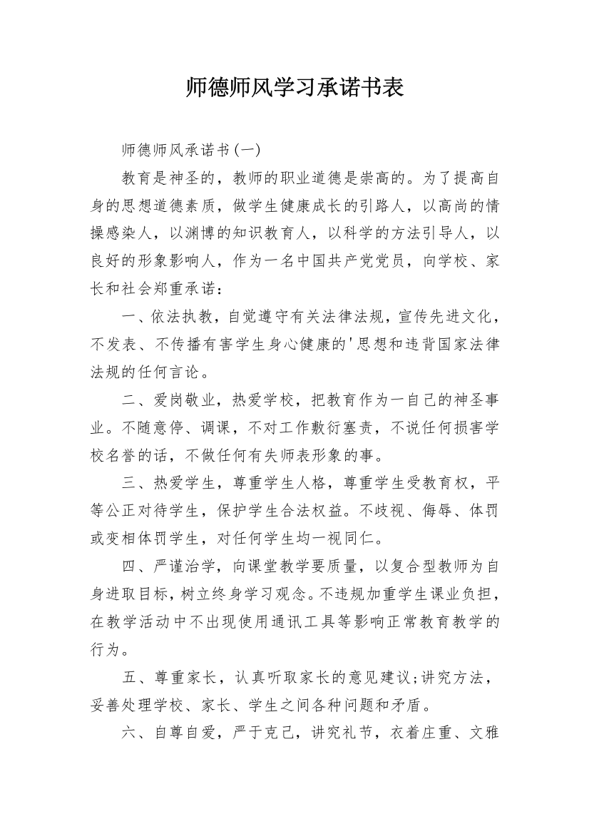 师德师风学习承诺书表