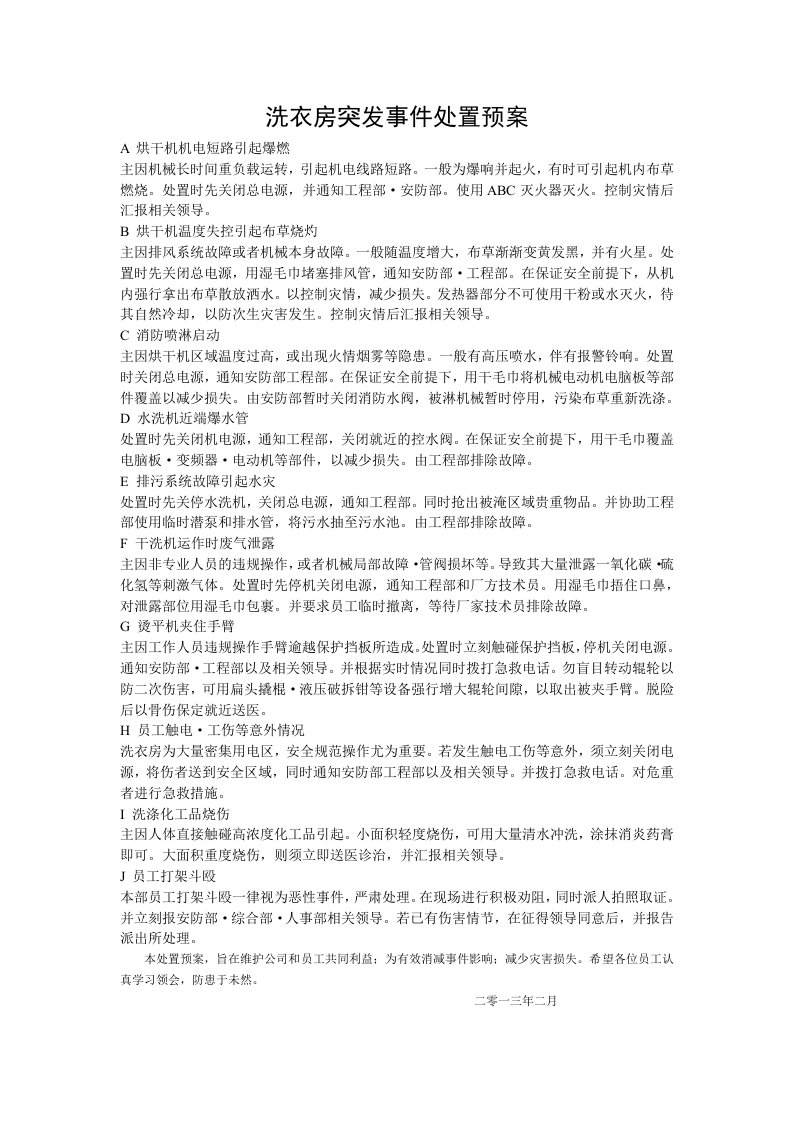 洗衣房突发事件处置预案