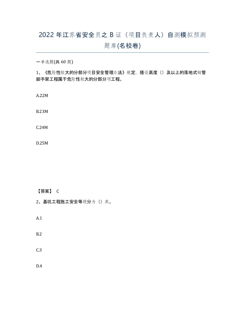 2022年江苏省安全员之B证项目负责人自测模拟预测题库名校卷