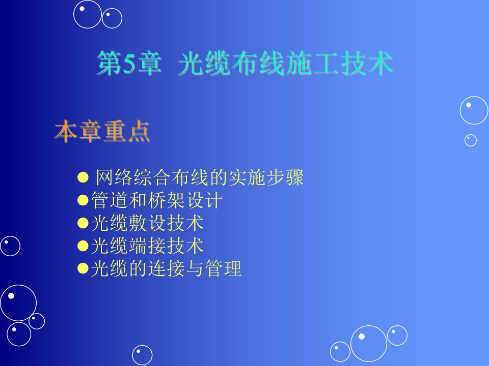 第5章光缆布线施工技术