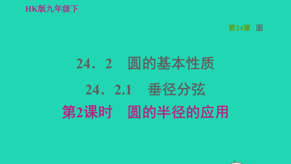 2022春九年级数学下册第24章圆24.2圆的基本性质24.2.1点与圆的位置关系以及圆的有关概念第2课时圆的半径的应用习题课件新版沪科版