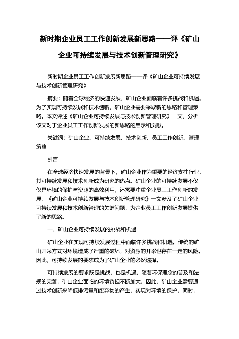 新时期企业员工工作创新发展新思路——评《矿山企业可持续发展与技术创新管理研究》