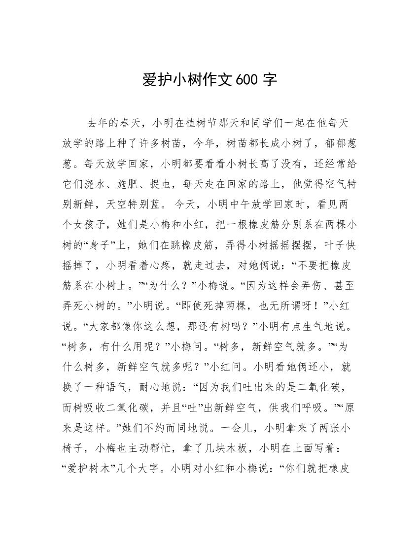 爱护小树作文600字