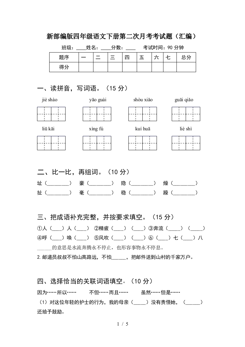 新部编版四年级语文下册第二次月考考试题(汇编)