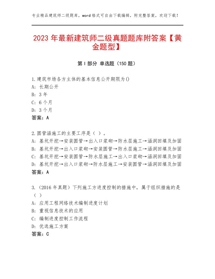 2023年最新建筑师二级真题题库附答案【黄金题型】