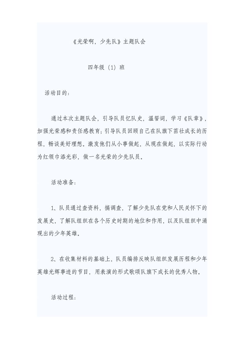 重温队史争做优秀少先队员