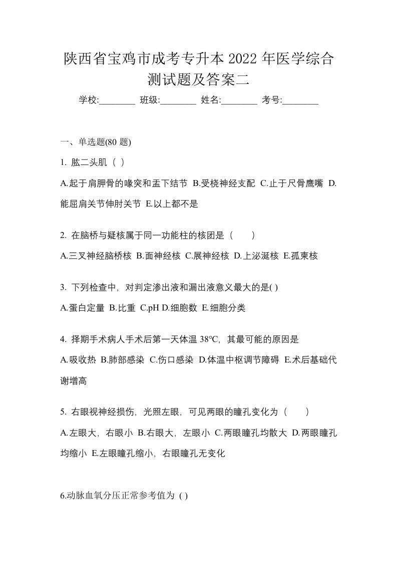 陕西省宝鸡市成考专升本2022年医学综合测试题及答案二