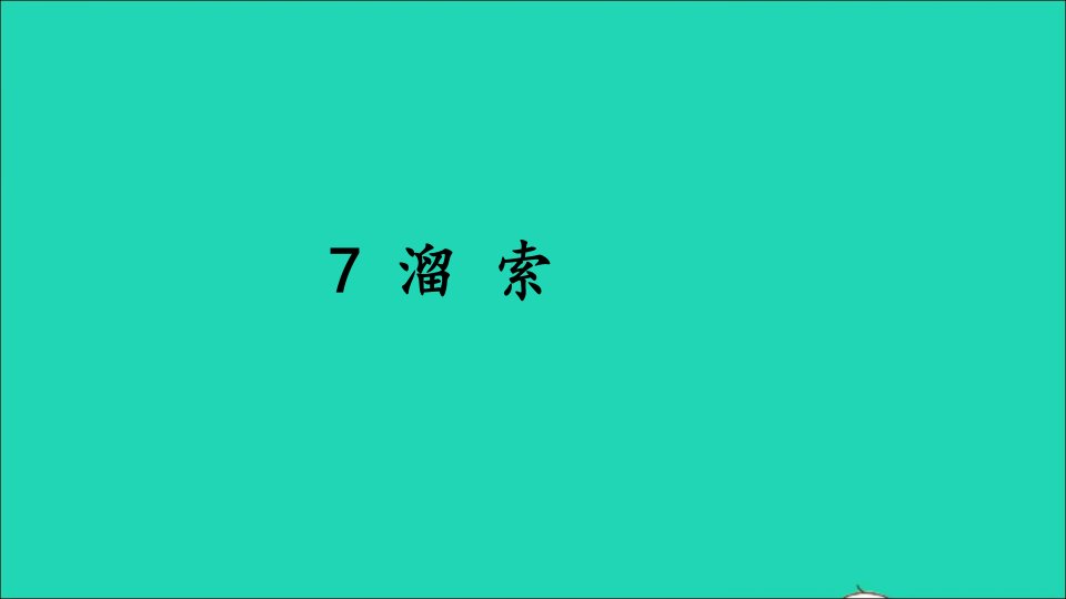 九年级语文下册第二单元7溜索名师公开课省级获奖课件新人教版