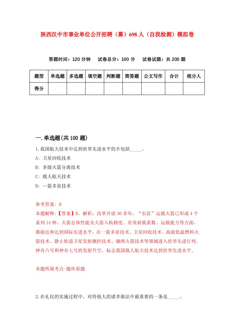 陕西汉中市事业单位公开招聘募698人自我检测模拟卷第8版