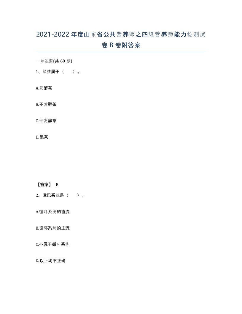 2021-2022年度山东省公共营养师之四级营养师能力检测试卷B卷附答案