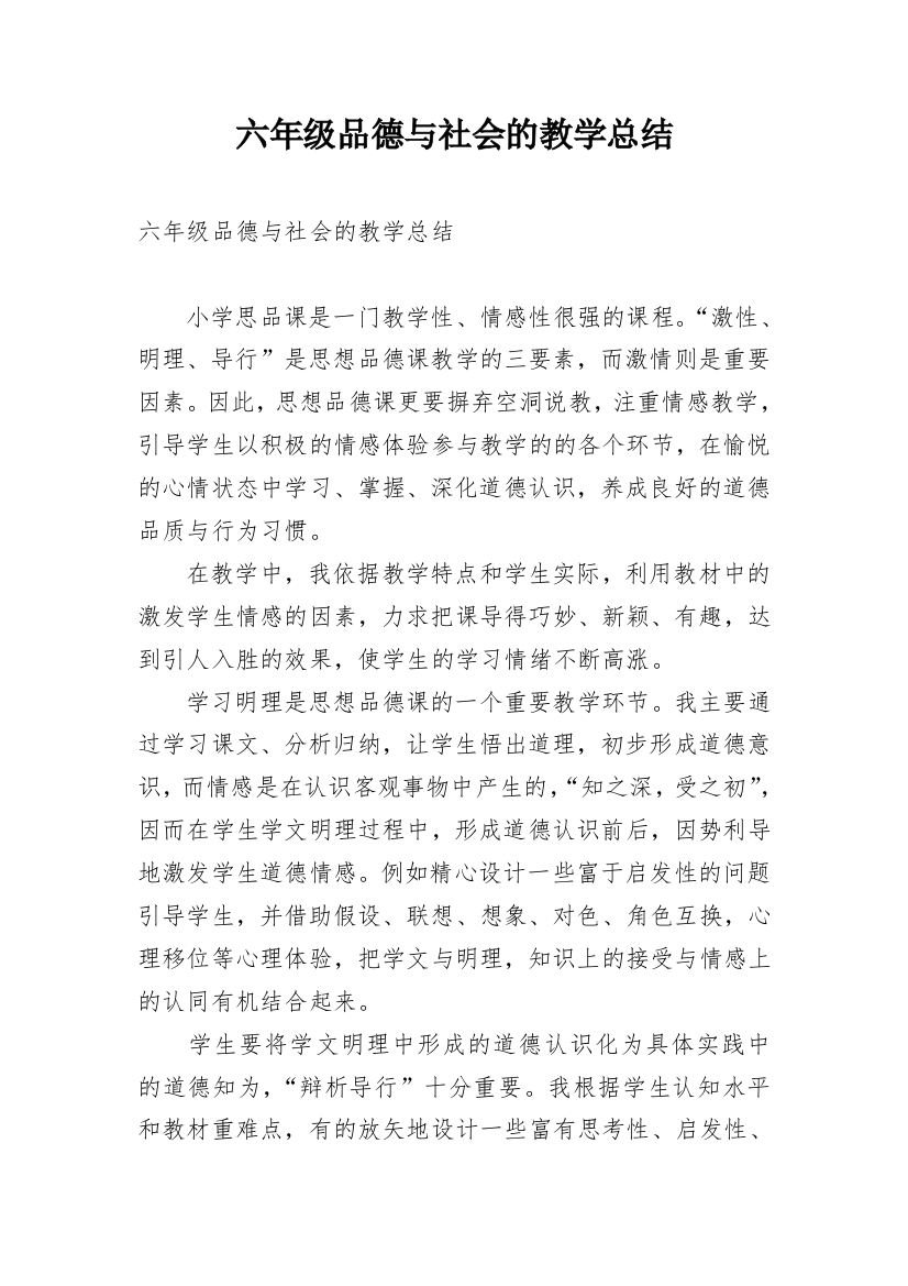 六年级品德与社会的教学总结