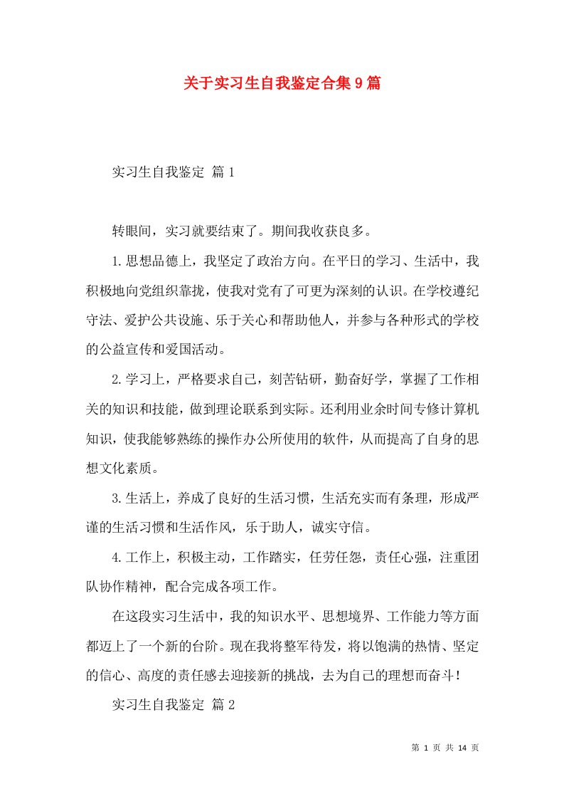 关于实习生自我鉴定合集9篇